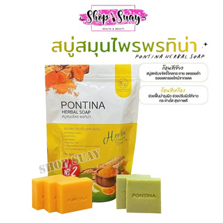 สบู่สมุนไพร พรทิน่า PONTINA HERBAL SOAP 1 ซอง มี 5 ก้อน