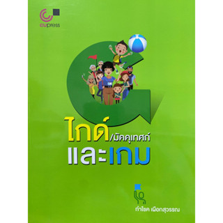 9789740339731 ไกด์/มัคคุเทศก์ และเกม (GUIDE AND GAME)