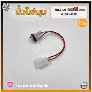 ขั้วไฟมุม ขั้วไฟหรี่มุม NISSAN BIG-M BDi/993 ปี 1996-1998 (นิสสัน บิ๊กเอ็ม บีดีไอ / ฝาแดง) (ชิ้น)