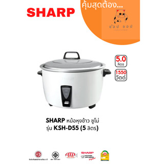 หม้อหุงข้าว SHARP (1550 วัตต์, 5 ลิตร) รุ่น KSH-D55