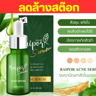 💥ลดล้างสต๊อก💥 เซรั่มใบปอ Baipor Organic Aloe Vera Serum  เพิ่มความชุ่มชื้น ผิวกระจ่างใส