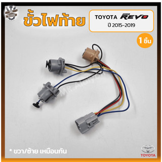 ขั้วไฟท้าย TOYOTA REVO ปี 2015-2019 (โตโยต้า รีโว่) (ชิ้น)