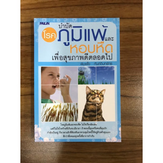 หนังสือ บำบัดโรคภูมิแพ้หอบหืดเพื่อสุขภาพดีตลอดไป