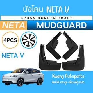 NETA V บังโคน 1ชุด4ชิ้น ไม่ต่องเจาะตัวรถ (สินค้าขายดี!!! สินค้าพร่อมส่งในไทย!!!)