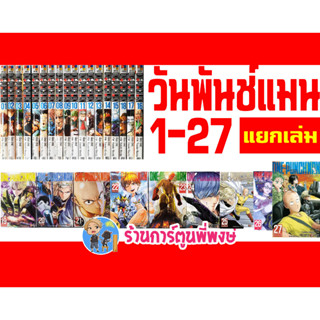 One Punch Man วันพันช์แมน เล่ม 1-28 (แยกเล่ม) หนังสือ การ์ตูน มังงะ แยกเล่ม วัน พันช์ แมน วันพั้นแมน ned