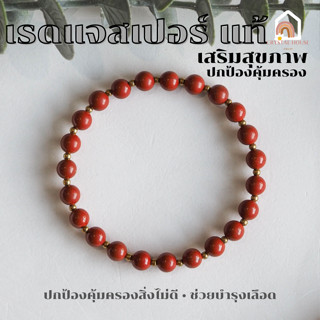 หินมงคล หินเรดแจสเปอร์ Red Jasper ขนาด 6 มิล ช่วยปกป้องคุ้มครองภัย สร้อยหินมงคล หินนำโชค กำไลหิน หินสีแดง