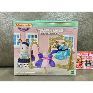 Sylvanian Boutique Fashion Set มือ 1 กล่องญี่ปุ่น Town Series ร้านเสื้อผ้า กระจก ชุดเดรส เดรส ซิลวาเนียน