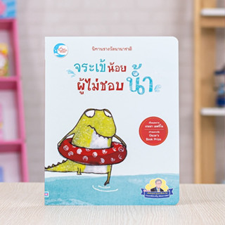 หนังสือ นิทานรางวัลนานาชาติ จระเข้น้อยผู้ไม่ชอบน้ำ | หนังสือเด็ก / หนังสือน่าอ่าน