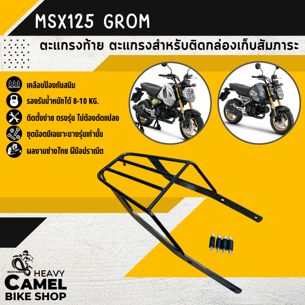 แร็คหลัง MSX125 GROM 2021 - 2026 ตะแกรงท้าย แร็คท้าย ตะแกรงหลัง