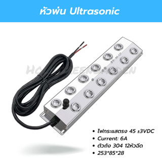 อัลตร้าโซนิค เครื่องทำหมอก 12หัวฉีด (เฉพาะหัวพ่น) เครื่องทำความชื้น Ultrasonic Mist Fogger 45-48VDC