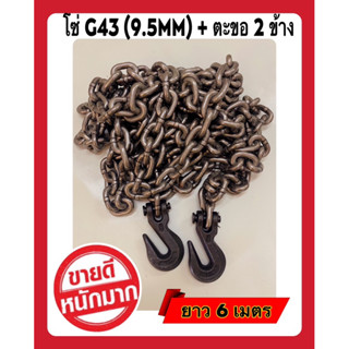 โซ่นอก G43 (9.5mm) 3 หุนเต็ม พร้อมตะขอ 2 ข้าง โซ่ใหม่มือ1 โซ่รัดเหล็กคอย โซ่รัดแมคโคร โซ่รัดแผ่นปูน โซ่อย่างดี แข็งแรง