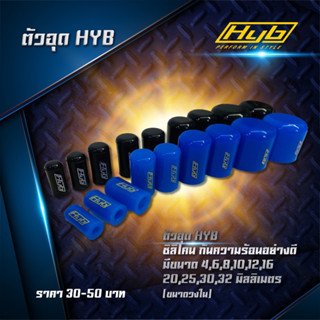 ตัวอุดซิลิโคน Hyb :: สีดำ , น้ำเงิน อุดรูต่างๆ ทนความร้อน มีขนาดรูใน 4, 6, 8, 10, 12, 16, 19, 25, 30, 32มิล