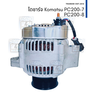 ไดชาร์จ ไดใหม่ Komatsu PC200-7 PC200-8 24V 60A 8PK ปลั๊กรี 3 ช่อง