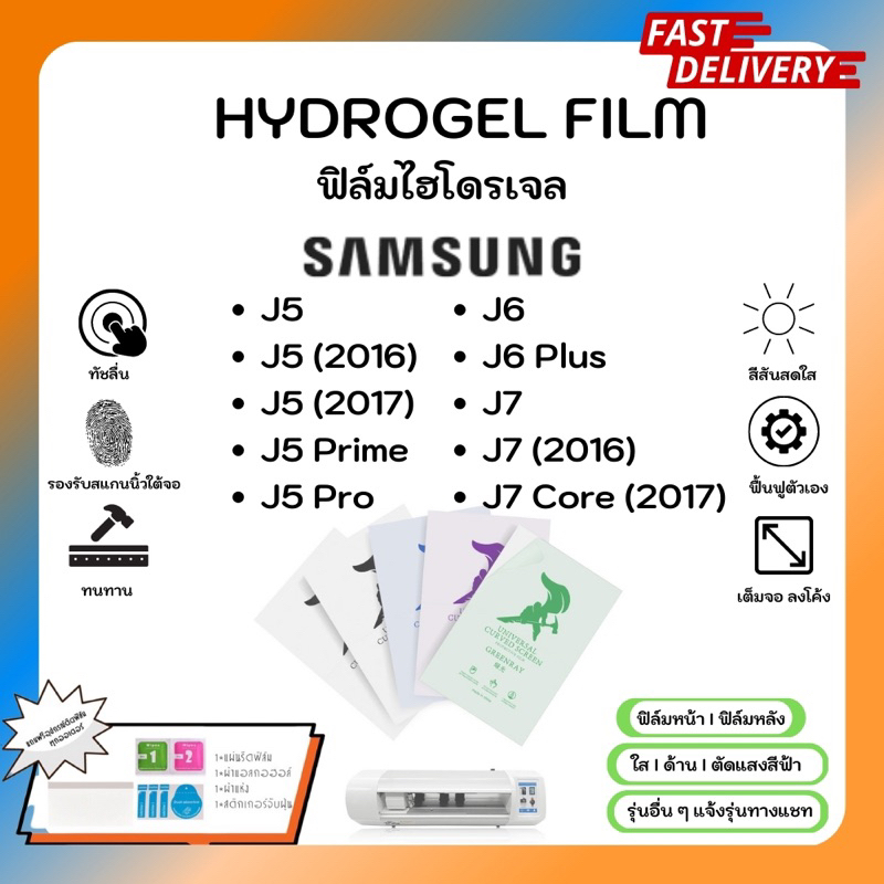 Hydrogel Film ฟิล์มไฮโดรเจลของแท้ ฟิล์มหน้าจอ-ฟิล์มหลัง แถมแผ่นรีด Samsung J Series J5 J5Prime J5Pro