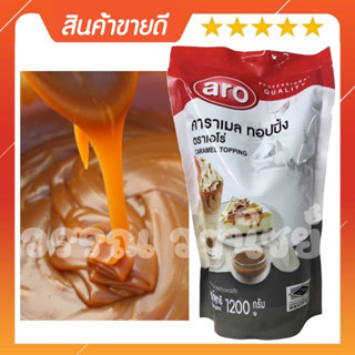 ท็อปปิ้ง คาราเมล ตรา เอโร่ ขนาด 1.2 กิโลกรัม Aro Caramel Topping 1.2 kg.