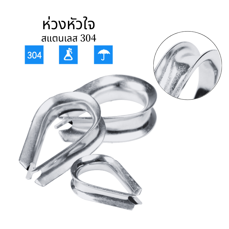 *พร้อมส่ง!!* ห่วงหัวใจ stainless steel 304 รองลวดสลิง ขนาด 8-12 มิล / Thimble สเตนเลส