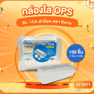 กล่องใส OPS BL-15A ฝาล็อค ตรา Benly (100ชิ้น)