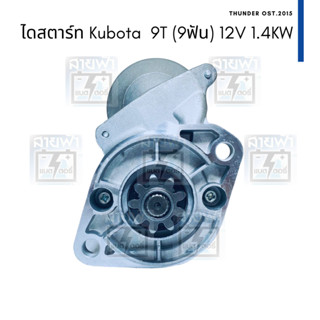 ไดสตาร์ท บิ้ว ญี่ปุ่น Kubota คูโบต้า 9T (9ฟัน) 12V 1.4KW ทดเสื้อเงิน