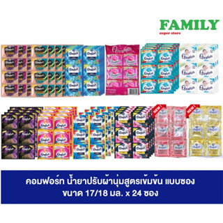 Comfort คอมฟอร์ท น้ำยาปรับผ้านุ่ม สูตรเข้มข้น แบบซอง ขนาด 17/18 มล. x 24 ซอง