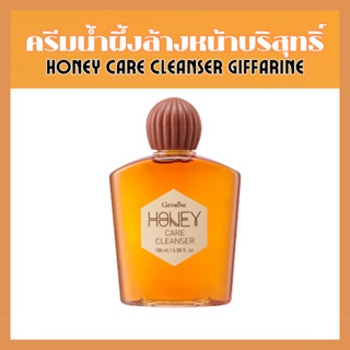 ครีมน้ำผึ้งล้างหน้า ฮันนี่แคร์คลีนเซอร์ Honey Care Cleanser Giffarine กิฟฟารีน ลดสิว อ่อนโยนต่อผิว บอกลาสิ่งสกปรก