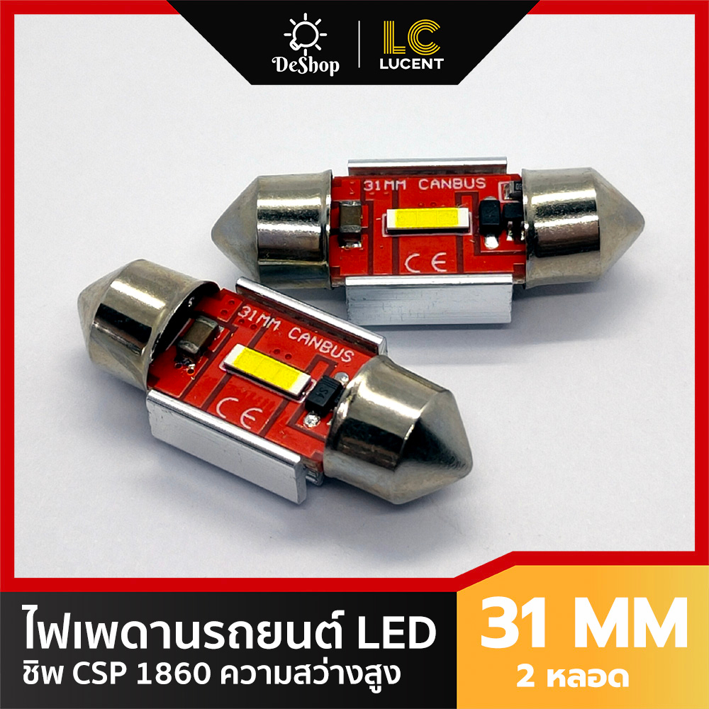 LC LUCENT ไฟเพดานรถยนต์ 31mm ชิพ CSP 1860 / 3570 (ชิพไฟหน้า) ความสว่างสูง แสงสีขาว 2 หลอด