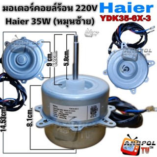 มอเตอร์คอยล์ร้อนแอร์ ไฮเออร์ Haier 35W (หมุนซ้าย) 220V KDK35-6X-3 มอเตอร์แอร์ มอเตอร์คอยล์ร้อน