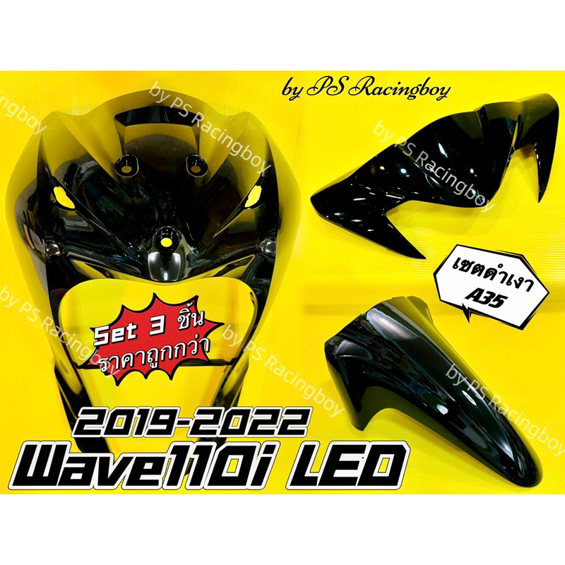 บังลมหน้า+บังโคลนหน้า+หน้ากากบน Wave110i LED 2019-2024 เซตสีดำเงาA35 อย่างดี(YSW) ( ราคาต่อ3ชิ้น ) บังลมหน้าเวฟ110i