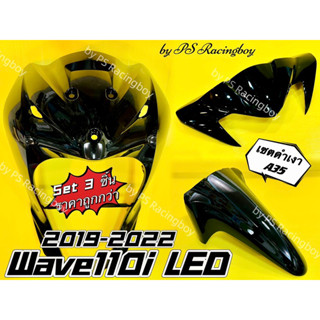 บังลมหน้า+บังโคลนหน้า+หน้ากากบน Wave110i LED 2019-2022 เซตสีดำเงาA35 อย่างดี(YSW) (📌ราคาต่อ3ชิ้น📌) บังลมหน้าเวฟ110i