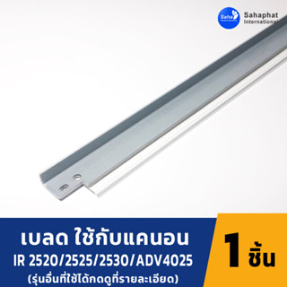 Sahaphat International เบลดดรัม เบลดปาดหมึก ยางปาดหมึก ชุดดรัม FOR CANON IR2525/ADV4035/4235