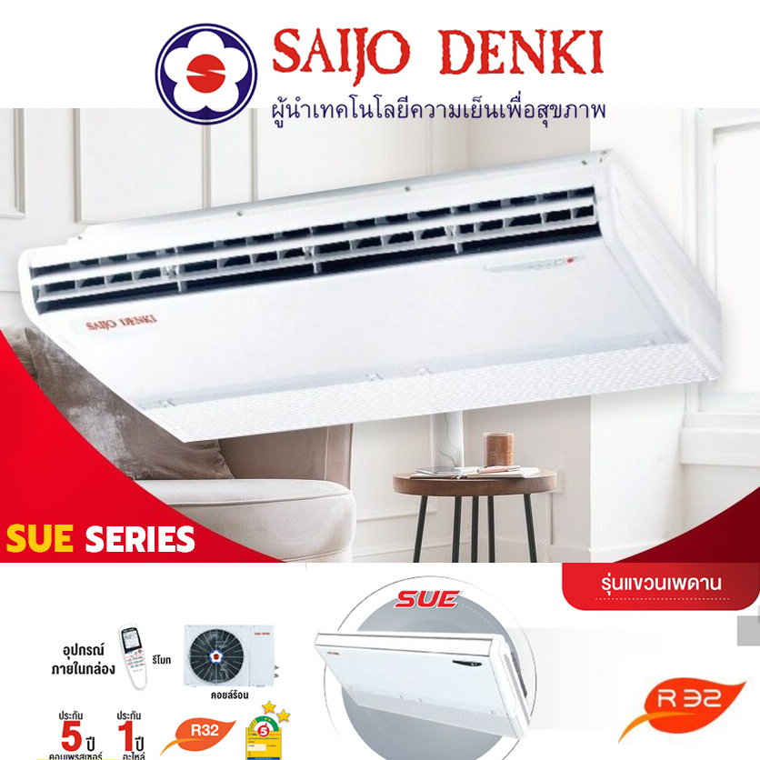 Saijo Denki แอร์แขวน รุ่น SUE-SERIES ขนาด 15216 - 36723 btu / SUE13-SUE36 ธรรมดา Fixed Speed (R32) C