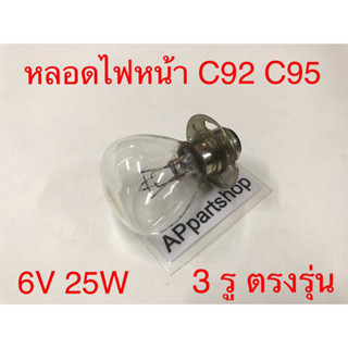 หลอดไฟหน้า HONDA C95 C92 6V 25W (3 รู) ตรงรุ่น ใช้กับขั้วไฟเดิม ใหม่มือหนึ่ง