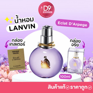 น้ำหอมผู้หญิง Lanvin Eclat DArpege 100ml น้ำหอมสุดฮิต กลิ่นยอดนิยม ติดอันดับขายดี