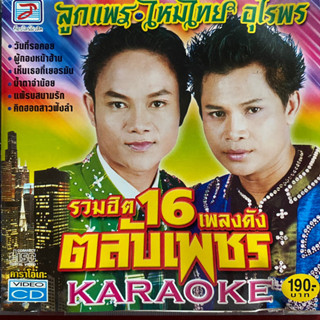 VCD ลูกแพร-ไหมไทย อุไรพร รวมฮิต 16 เพลงดังตลับเพชร