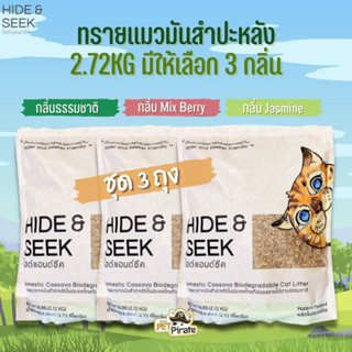 Hide &amp; Seek ทรายแมวมันสำปะหลัง [ชุด 3 ถุง] ออร์แกนิค น้ำหนักเบา ควบคุมกลิ่น ย่อยสลายแม้ทิ้งชักโครก บรรจุถุงละ 2.72 kg