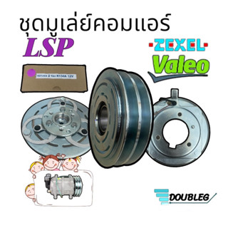 ชุดหน้าคลัชคอมแอร์ zexel/Valeo/kiki สายพาน2A กำลังไฟ 12/24 โ…