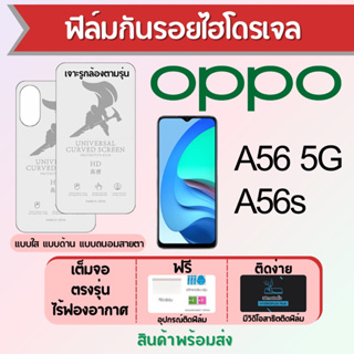 ฟิล์มไฮโดรเจล OPPO A56 5G,A56s เต็มจอ ฟรีอุปกรณ์ติดฟิล์ม มีวิดิโอสอนติด ฟิล์มออปโป้