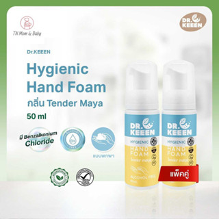 Dr.KEEEN Hygienic Hand foam กลิ่น Tender Maya 50ml 2 ขวด