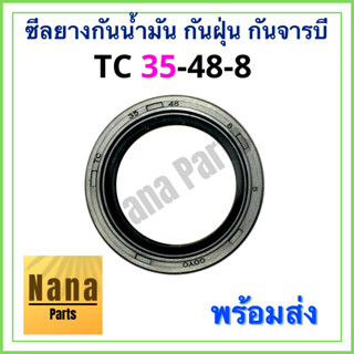 ซีลยาง กันน้ำมัน กันฝุ่น กันจารบี TC 35-48-8