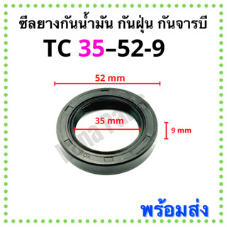 ซีลยาง กันน้ำมัน กันฝุ่น กันจารบี TC 35-52-9