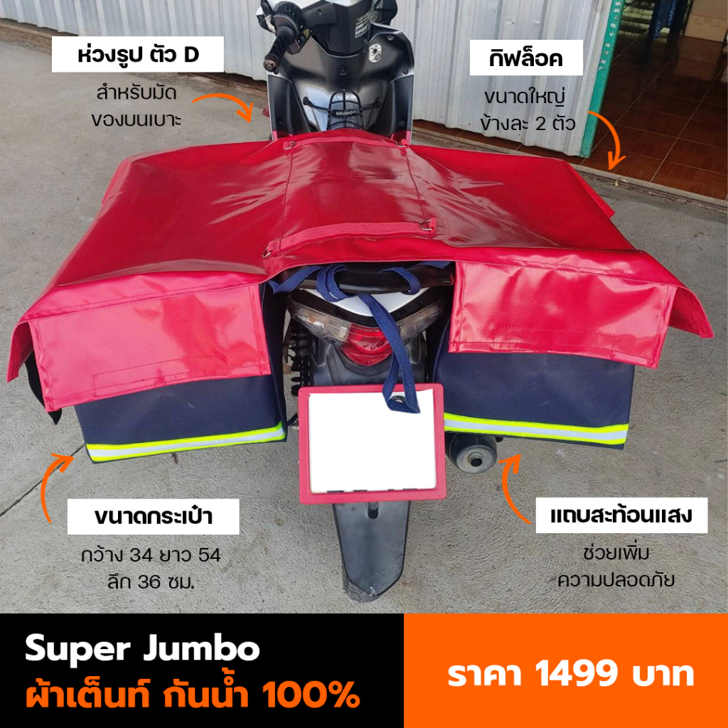 กระเป๋าพาดเบาะมอเตอร์ไซค์ แบบมีฝาปิด ผ้าเต้นท์ ไซส์ Super Jumbo