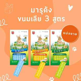 BUNNY BOX [แบ่งขาย] มารุคัง ขนมกระต่ายเลีย สูตรบำรุงสุขภาพ กระตุ้นลำไส้ วิตามินซี และขับก้อนขน 1 ชิ้น 6g