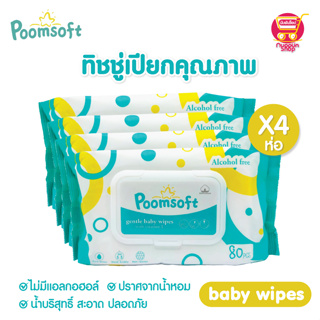 พร้อมส่ง Poomsoft Baby Wipes ทิชชู่เปียก 80แผ่น X4 ห่อ ทิชชู่เปียกสําหรับเด็ก กระดาษเปียก ทิชชู เปียก ทิชชู่ ผ้าเปียก