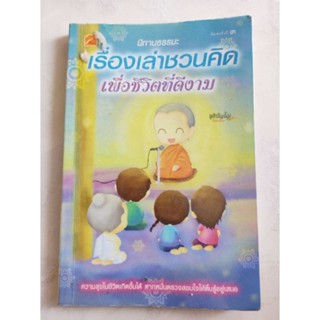 หนังสือมือสอง นิทานธรรมะเรื่องเล่าชวนคิด