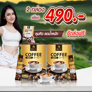 ส่งฟรี [คุมหิว อิ่มนาน❗️] กาแฟลดน้ำหนัก Mana Zero Coffee กาแฟ มานา ลดหุ่น ลดพุง ลดน้ำหนักเร่งด่วน ☕️ (1กล่อง10ซอง)