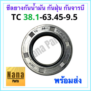 ซีลยาง กันน้ำมัน กันฝุ่น กันจารบี TC 38.1-63.45-9.5