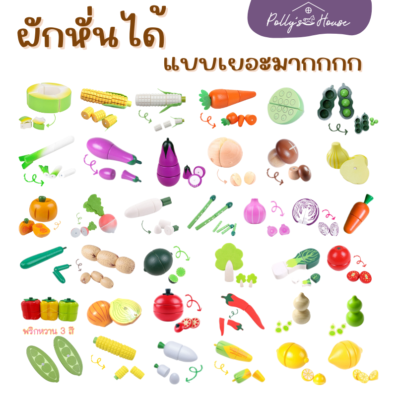 'Polly's house' ของเล่นไม้ ชุดผัก (ขายแบบแยกชิ้น) เป็นแม่เหล็กไม่ใช่ตีตุ๊กแกนะคะ
