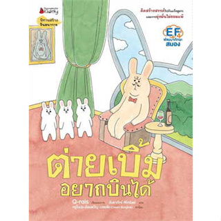 หนังสือ ต่ายเบิ้มอยากบินได้ ผู้เขียน: Q-rais  สำนักพิมพ์: นานมีบุ๊คส์/nanmeebooks