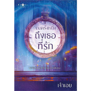 หนังสือ กาลครั้งหนึ่ง...ถึงเธอที่รัก ผู้เขียน: เจ้าเอย  สำนักพิมพ์: พิมพ์คำ/Pimkham