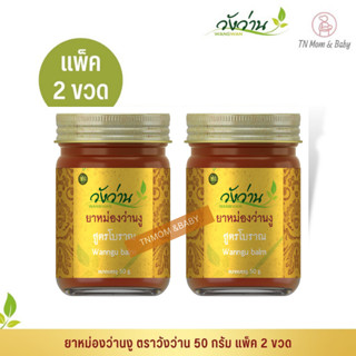 ยาหม่องว่านงู ตราวังว่าน 50 กรัม Wan Ngu Balm Wangwan Brand