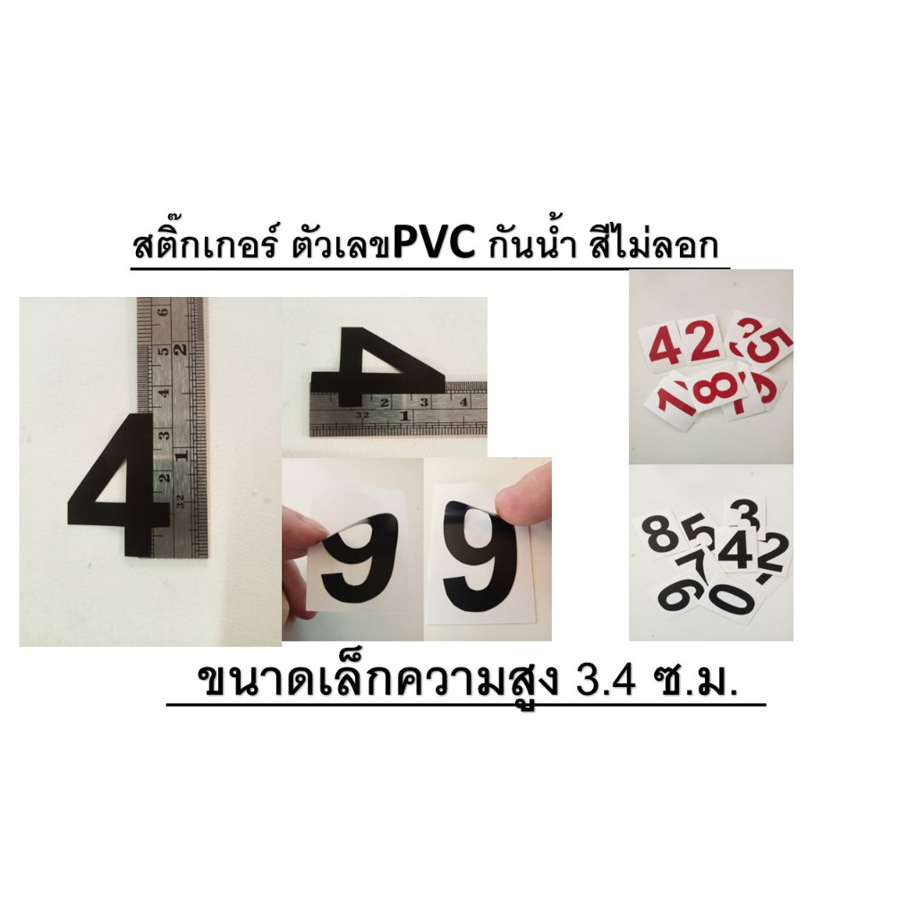 สติ๊กเกอร์ตัวเลข PVCกันน้ำ*สูง 3.4 ซม.*ขนาดเล็ก*